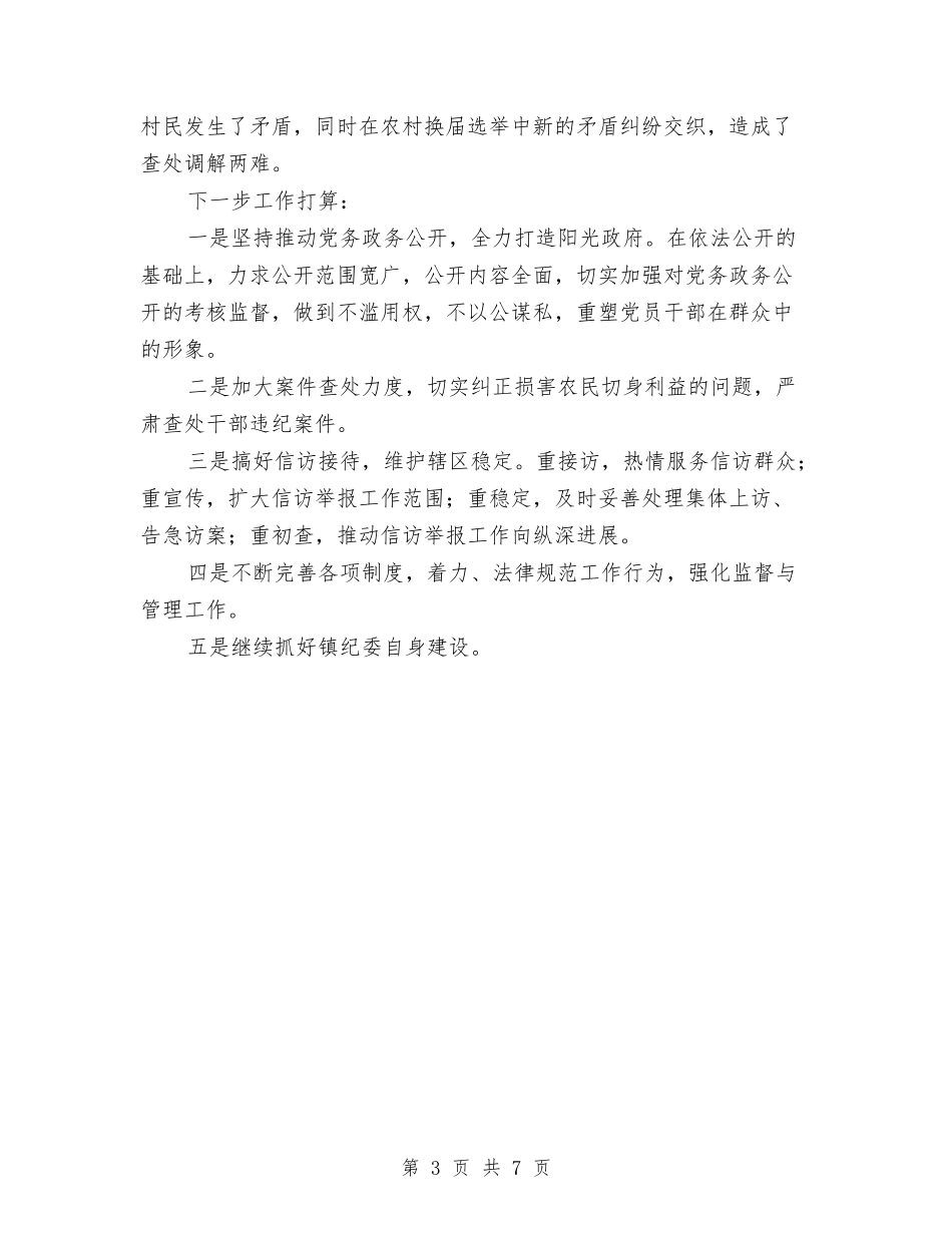 2024年度乡镇纪委工作总结与2024年度乡镇组工干部个人工作总结汇编_第3页