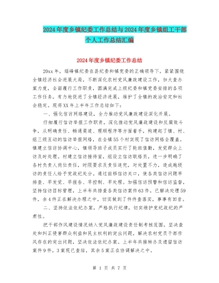 2024年度乡镇纪委工作总结与2024年度乡镇组工干部个人工作总结汇编