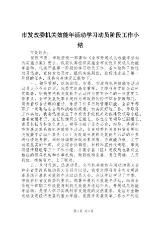 市发改委机关效能年活动学习动员阶段工作小结