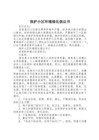 保护小区环境绿化倡议书范文