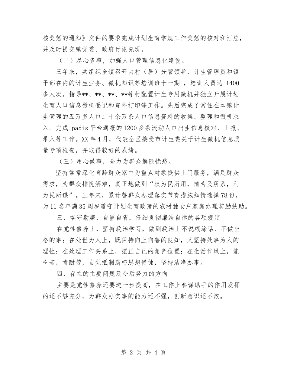2024年计生办副主任考核工作总结与2024年计生办财务工作总结范文汇编_第2页