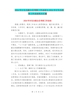 2024年计生办副主任考核工作总结与2024年计生办财务工作总结范文汇编
