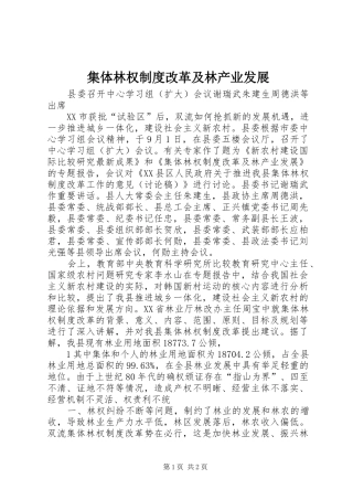 集体林权规章制度细则改革及林产业发展