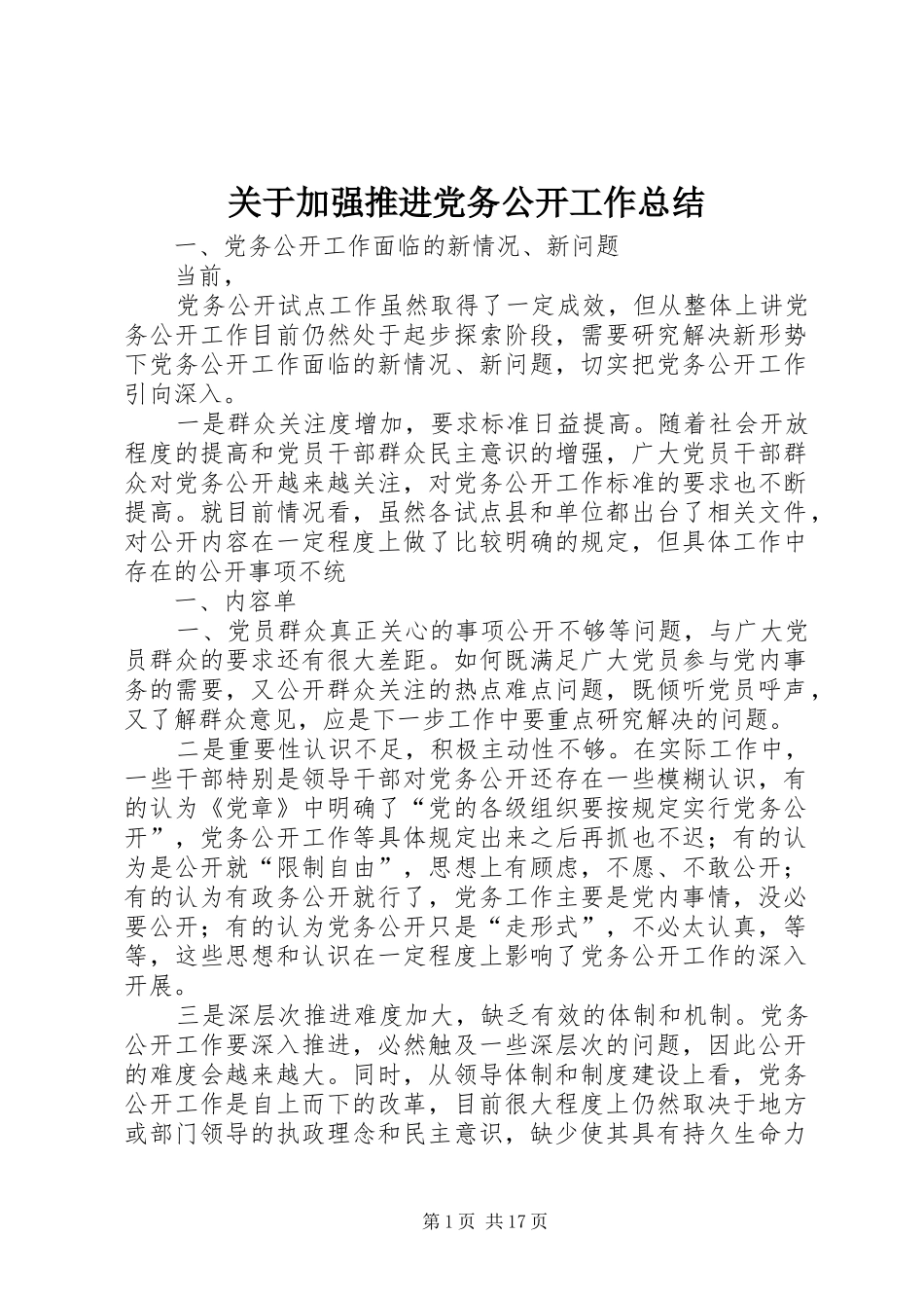 关于加强推进党务公开工作总结_第1页