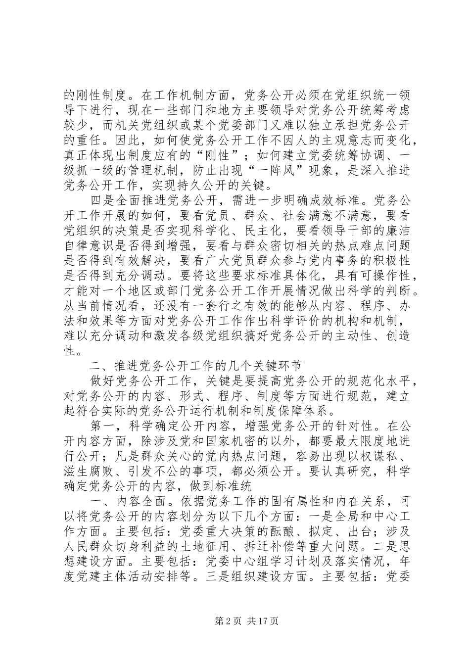 关于加强推进党务公开工作总结_第2页