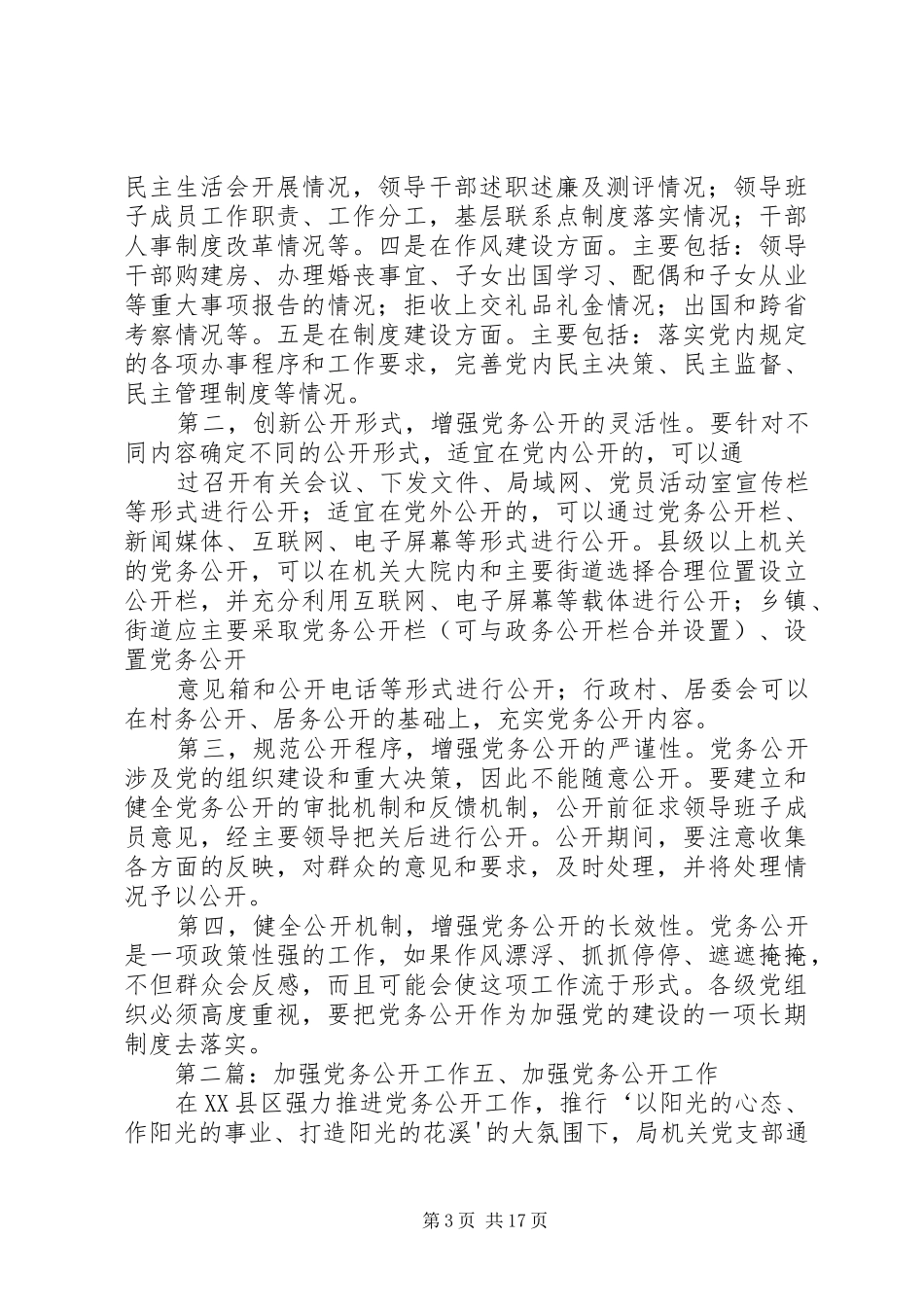 关于加强推进党务公开工作总结_第3页
