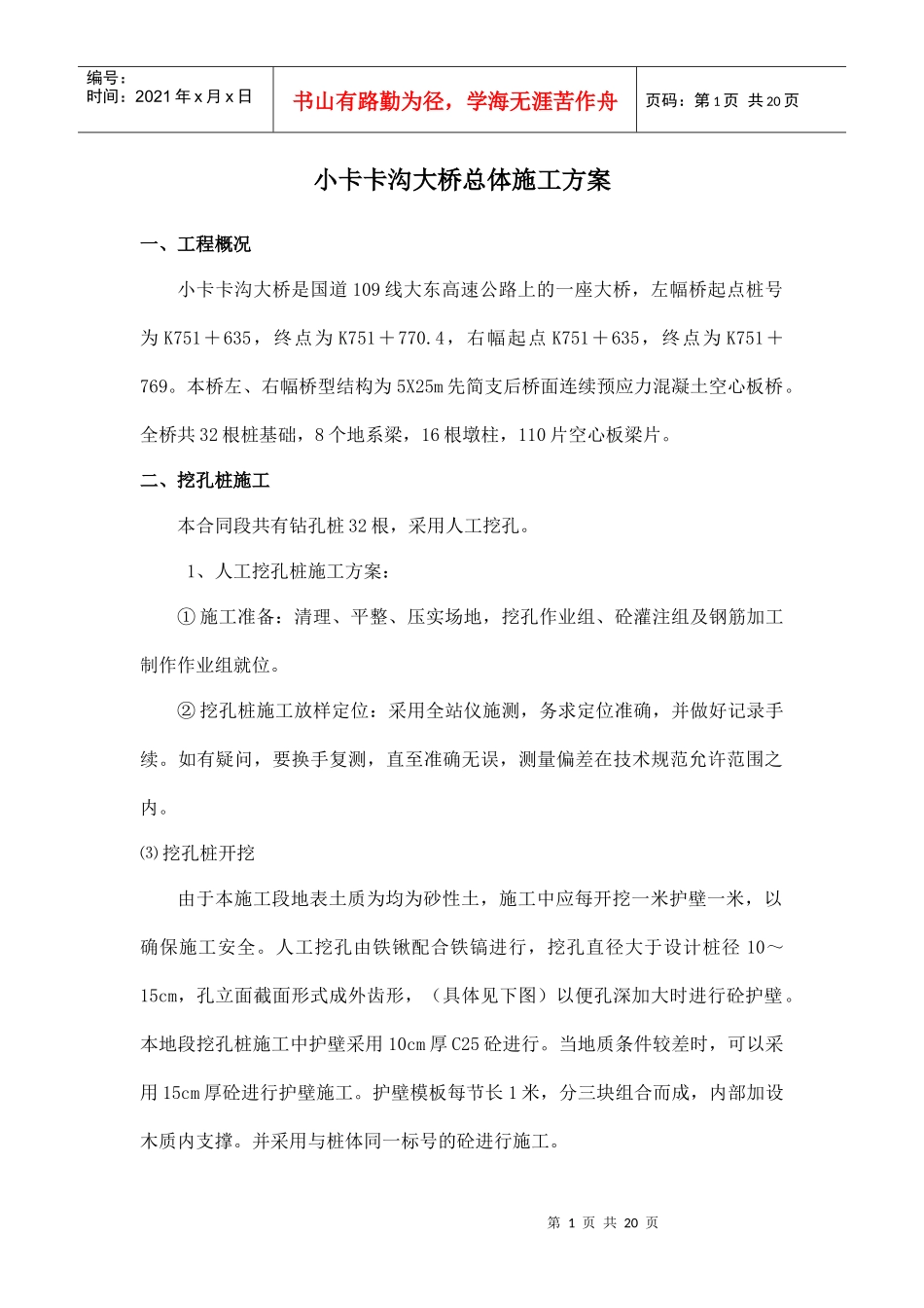 小卡卡沟大桥总体施工方案_第1页