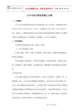 小卡卡沟大桥总体施工方案