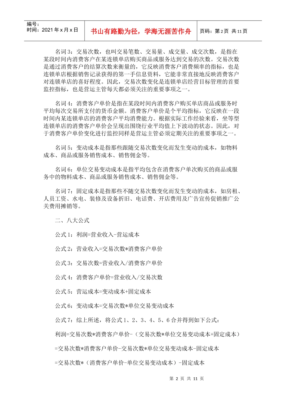 店铺盈亏平衡计算公式介绍_第2页