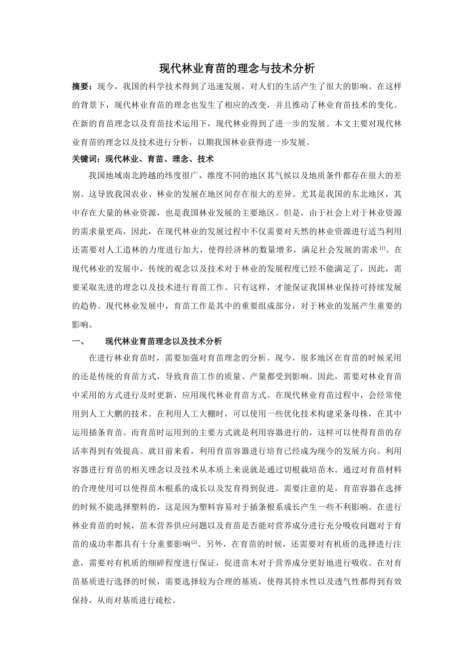 现代林业育苗的理念与技术分析 _第1页