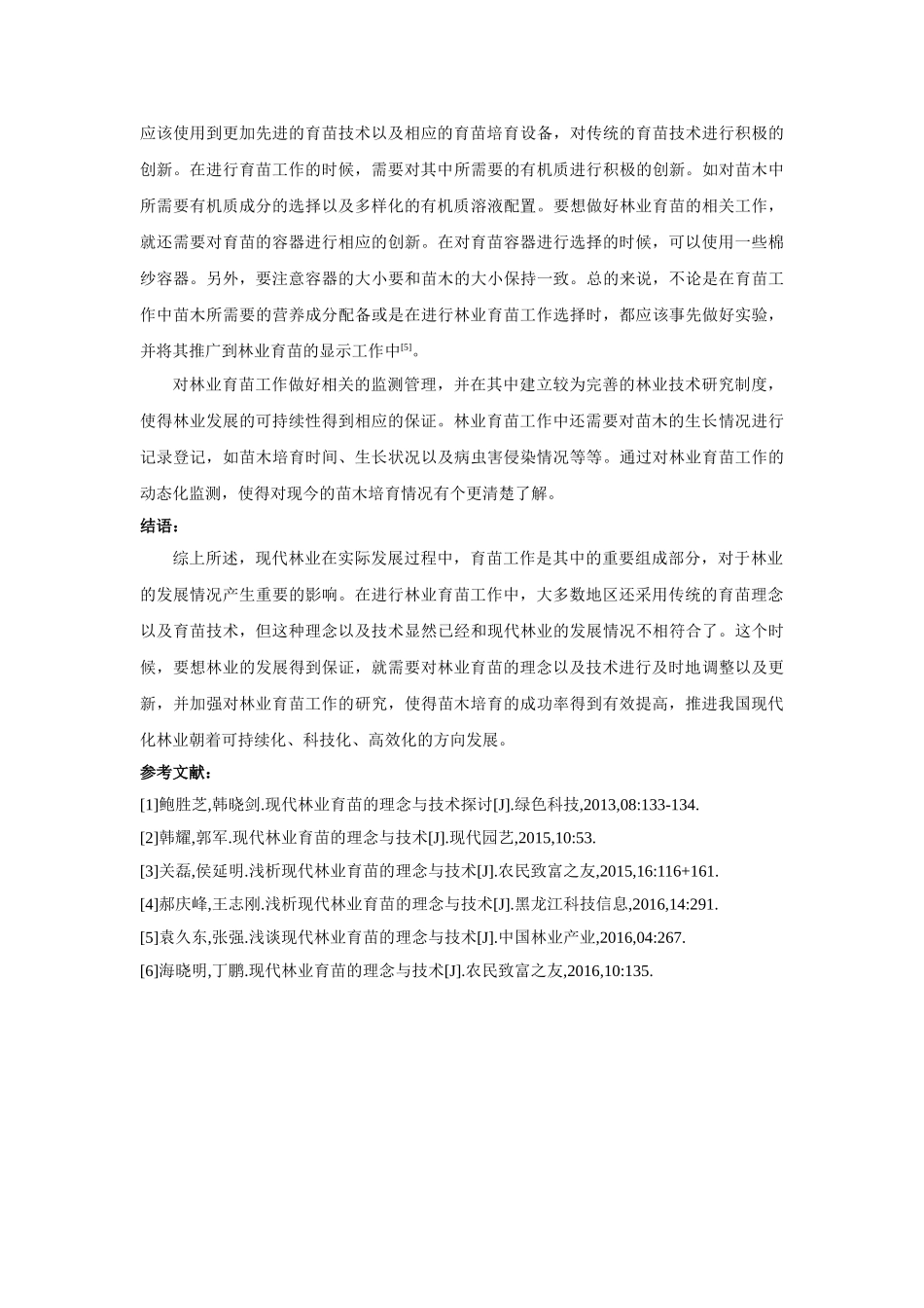 现代林业育苗的理念与技术分析 _第3页