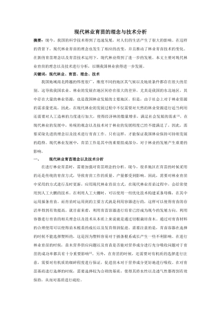 现代林业育苗的理念与技术分析 