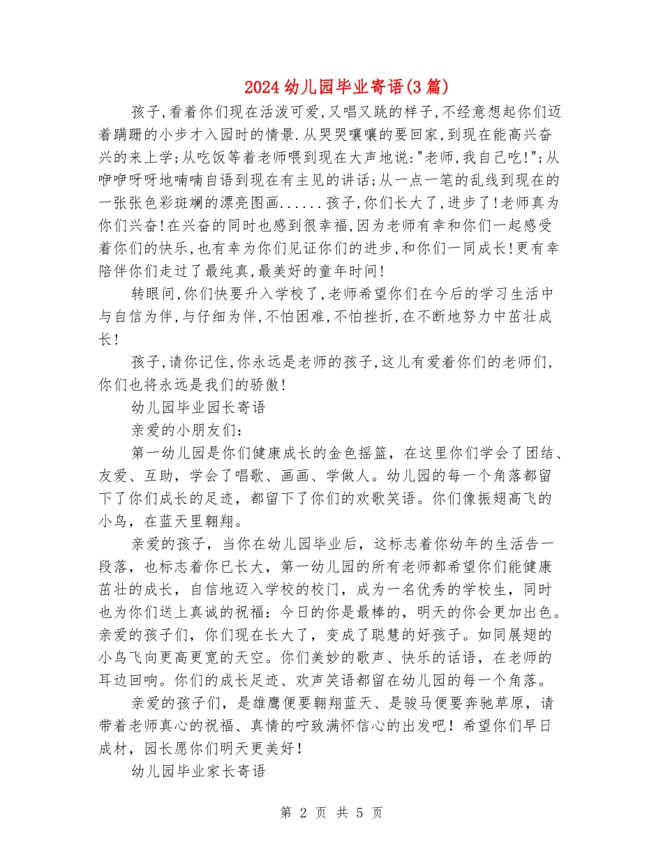 2024幼儿园毕业寄语_第2页