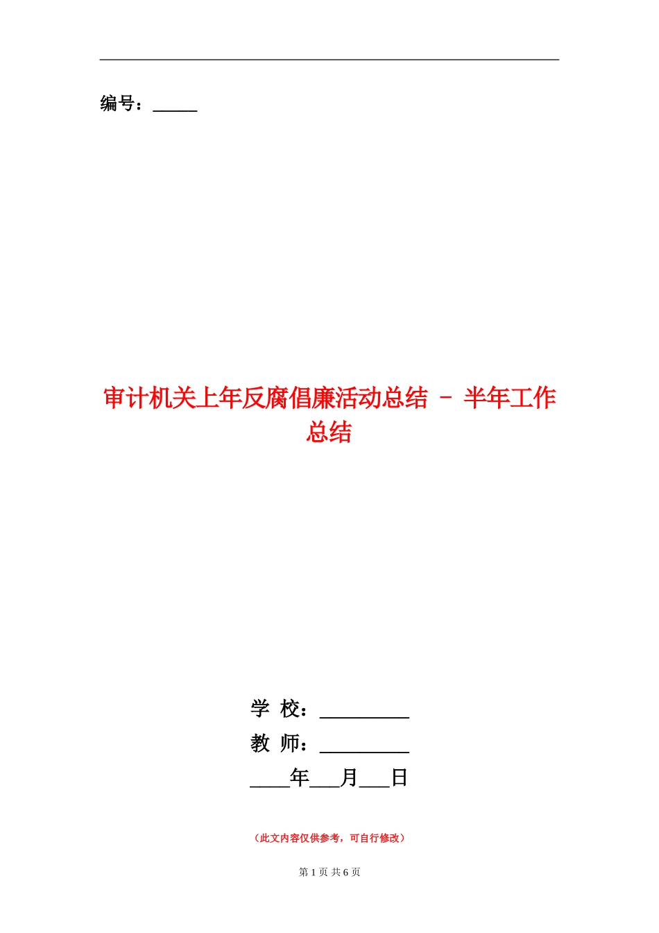 审计机关上年反腐倡廉活动总结---半年工作总结_第1页