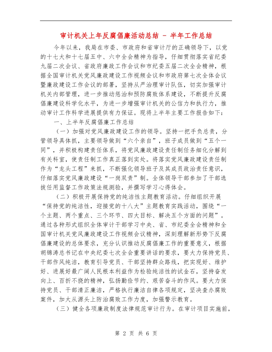 审计机关上年反腐倡廉活动总结---半年工作总结_第2页