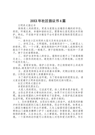 20XX年社区倡议书范文大全4篇(2)