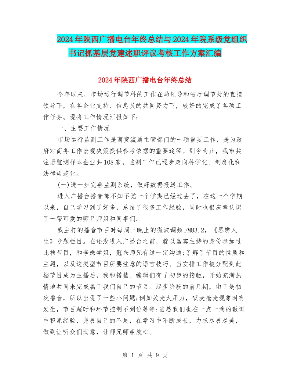 2024年陕西广播电台年终总结与2024年院系级党组织书记抓基层党建述职评议考核工作方案汇编_第1页