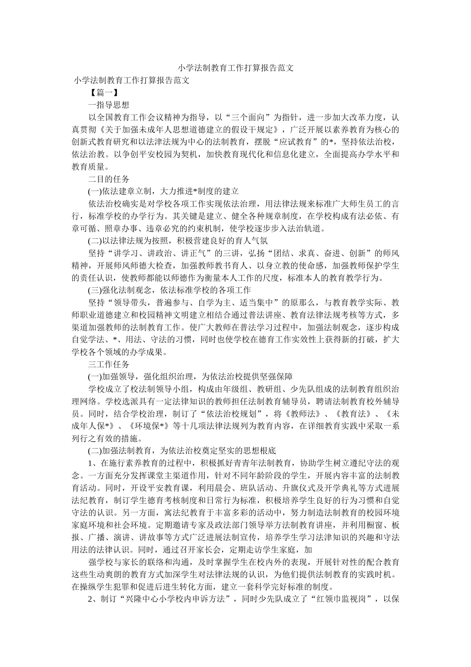 小学法制教育工作计划报告范文 _第1页