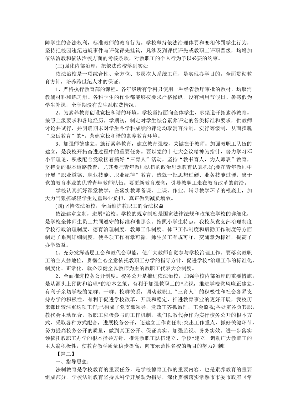 小学法制教育工作计划报告范文 _第2页