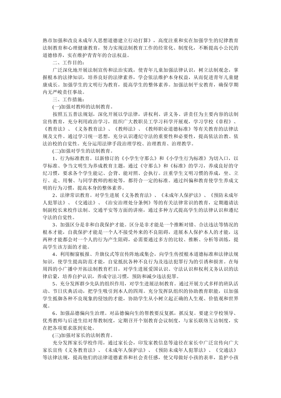 小学法制教育工作计划报告范文 _第3页