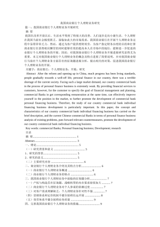 我国商业银行个人理财业务研究 
