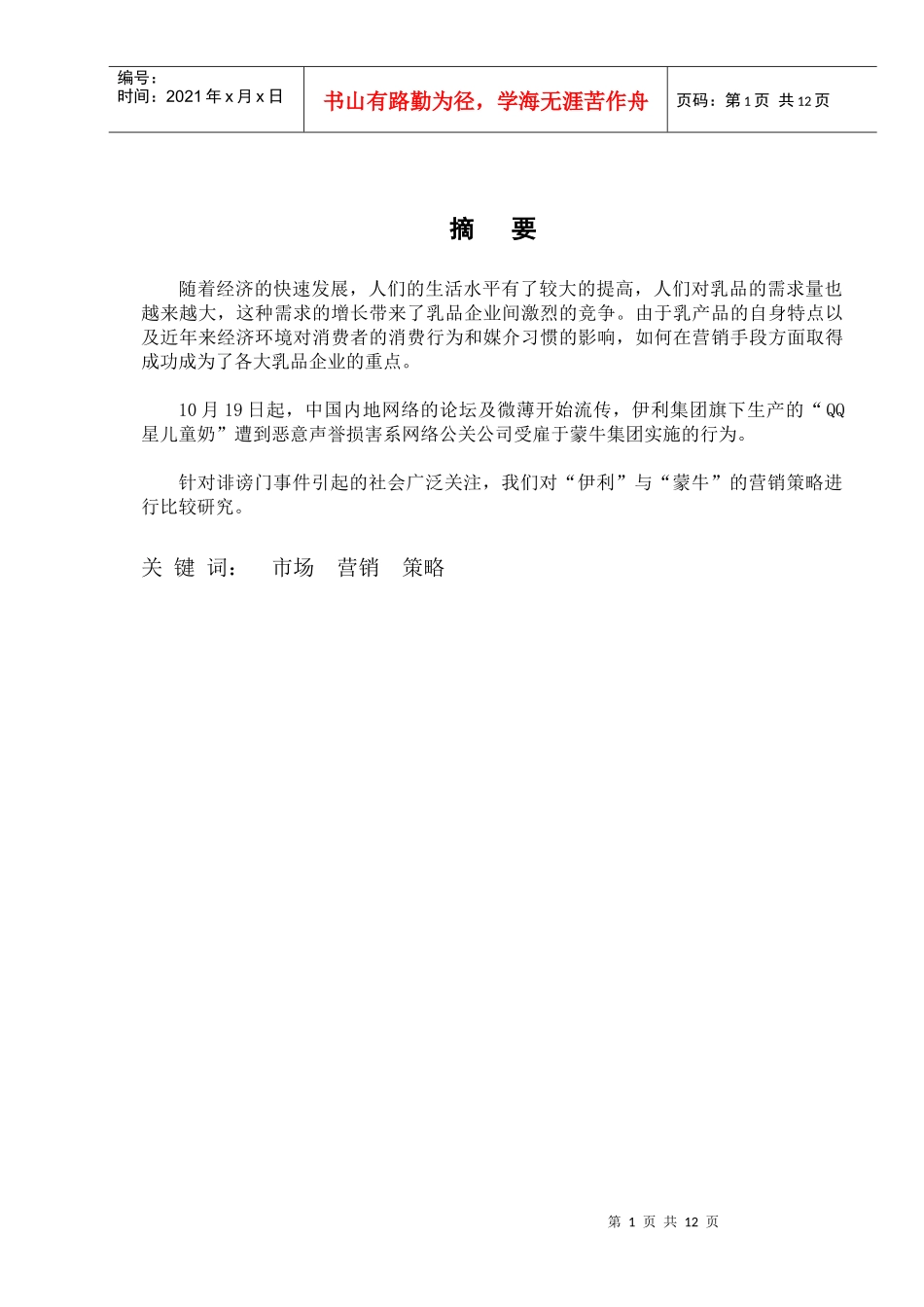 “伊利”与“蒙牛”的营销策略比较研究_第1页