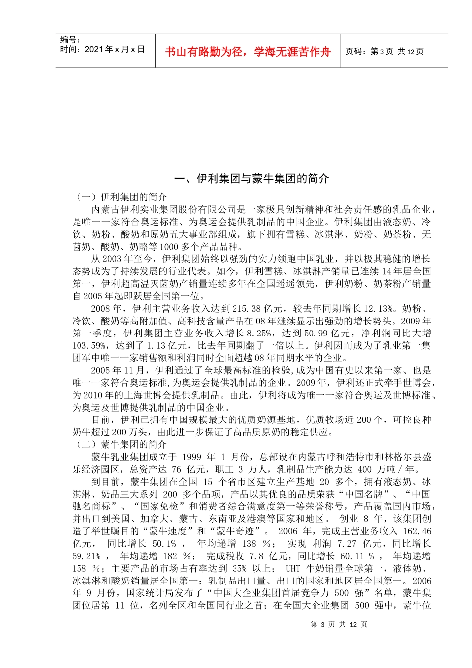 “伊利”与“蒙牛”的营销策略比较研究_第3页