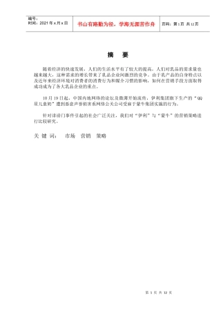 “伊利”与“蒙牛”的营销策略比较研究