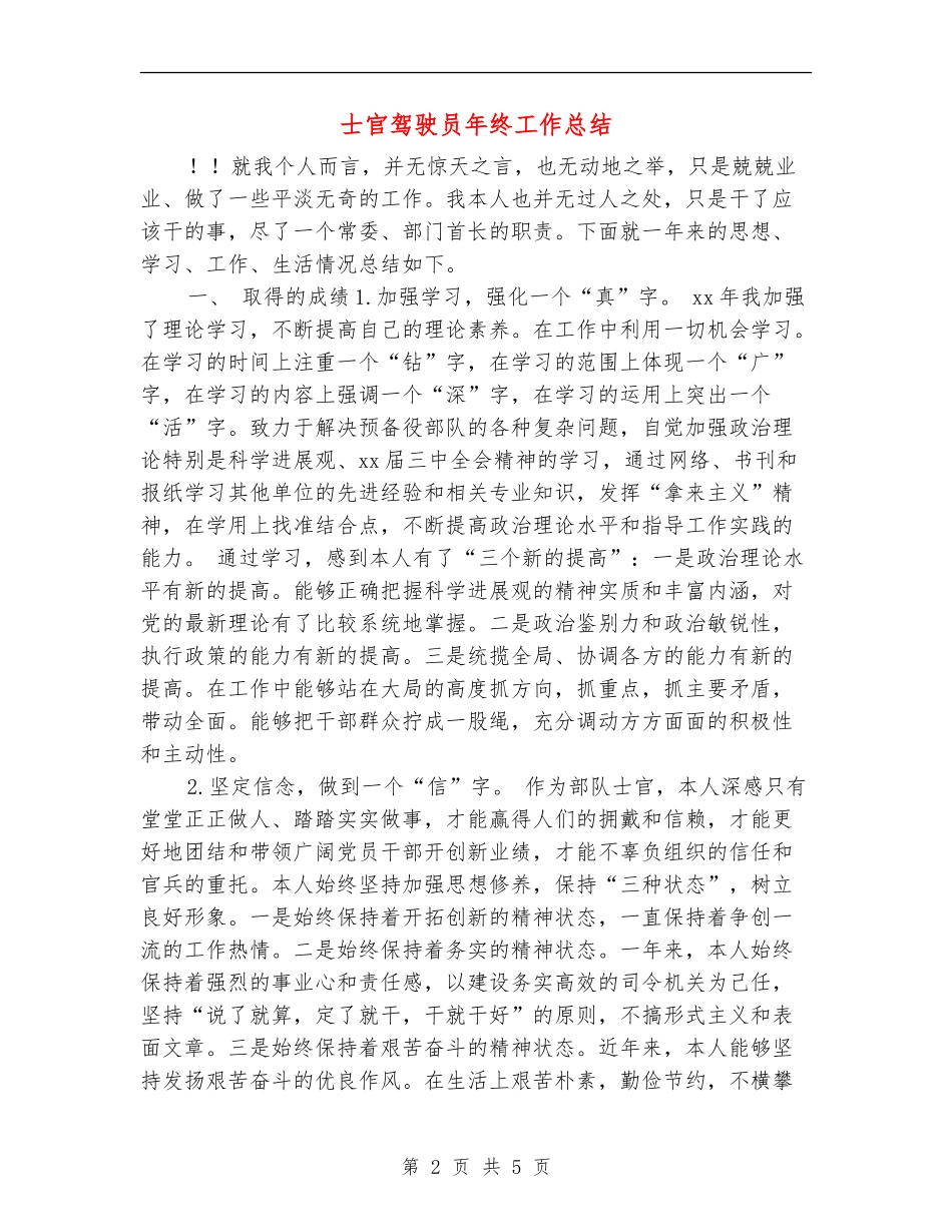 士官驾驶员年终工作总结_第2页