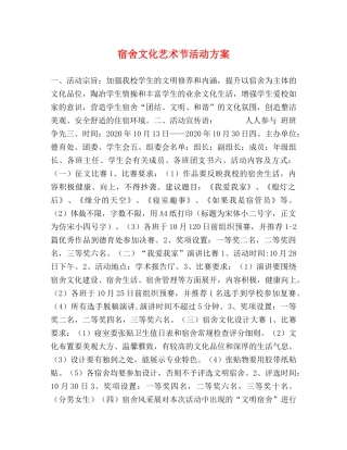 宿舍文化艺术节活动方案 