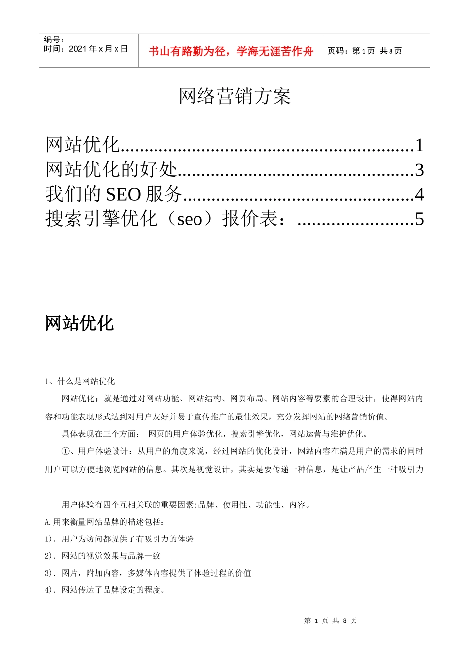 【网络营销】网络营销解决方案_第1页