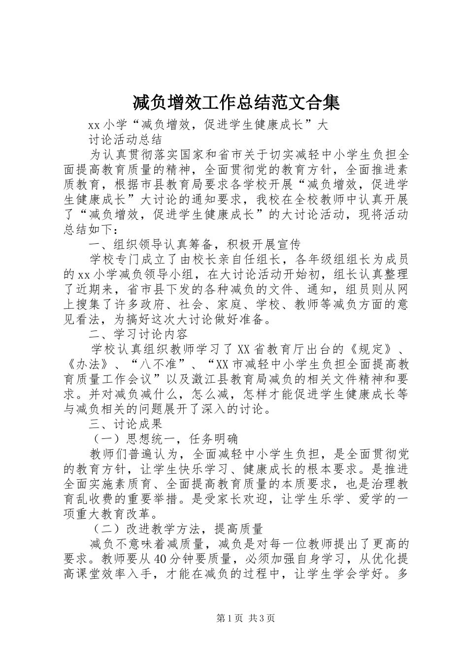 减负增效工作总结范文合集_第1页