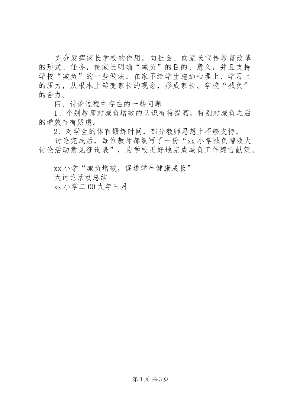 减负增效工作总结范文合集_第3页