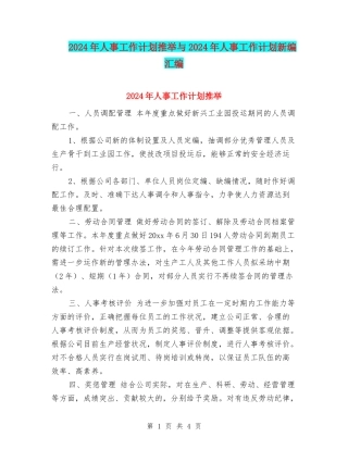 2024年人事工作计划推荐与2024年人事工作计划新编汇编
