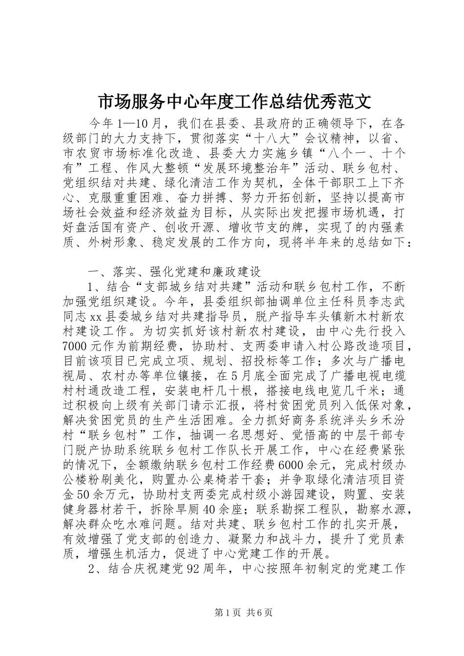 市场服务中心年度工作总结优秀范文_第1页