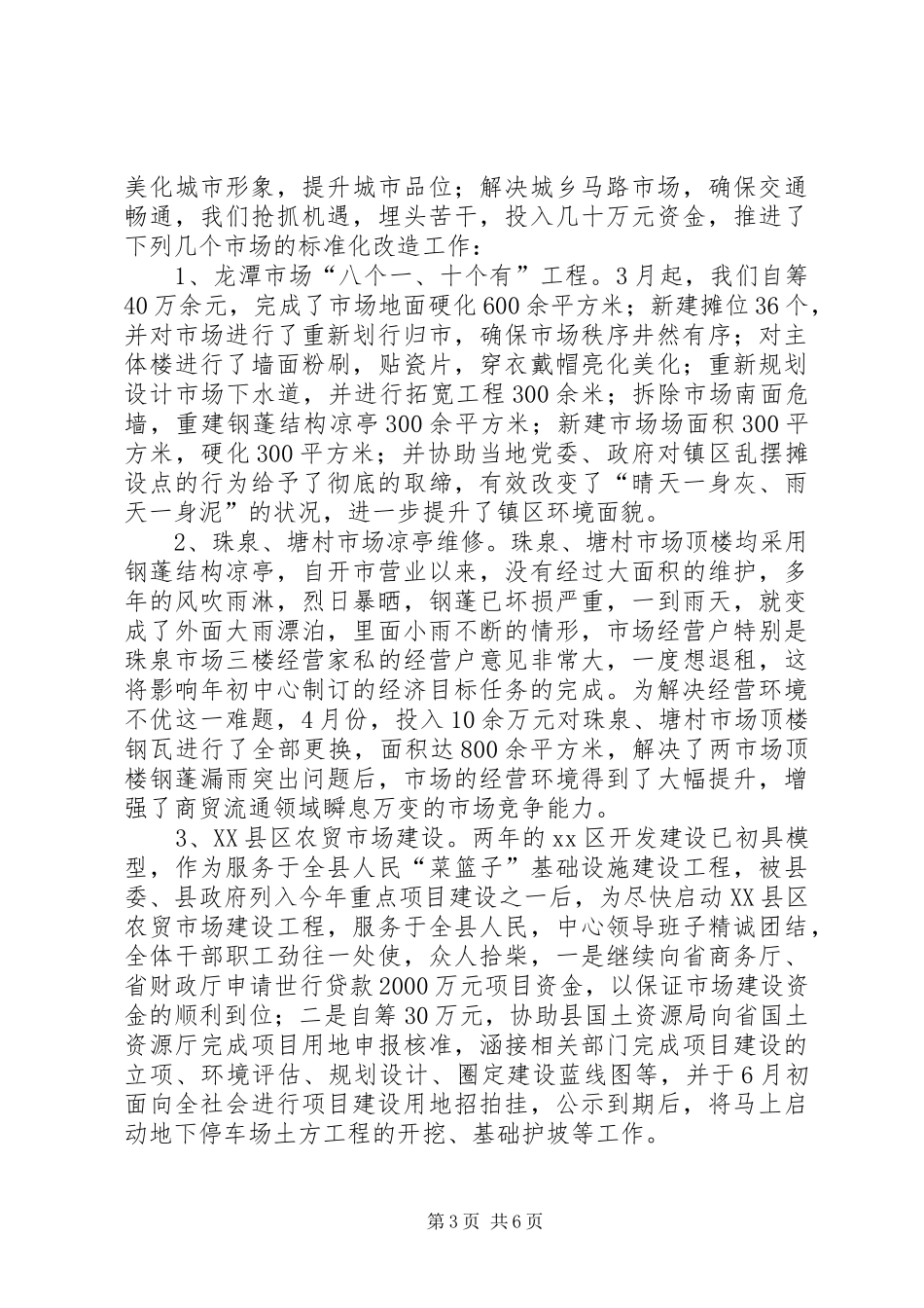 市场服务中心年度工作总结优秀范文_第3页