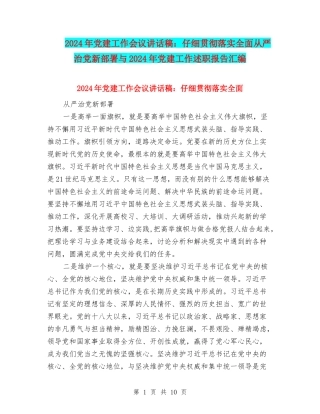 2024年党建工作会议讲话稿：认真贯彻落实全面从严治党新部署与2024年党建工作述职报告汇编