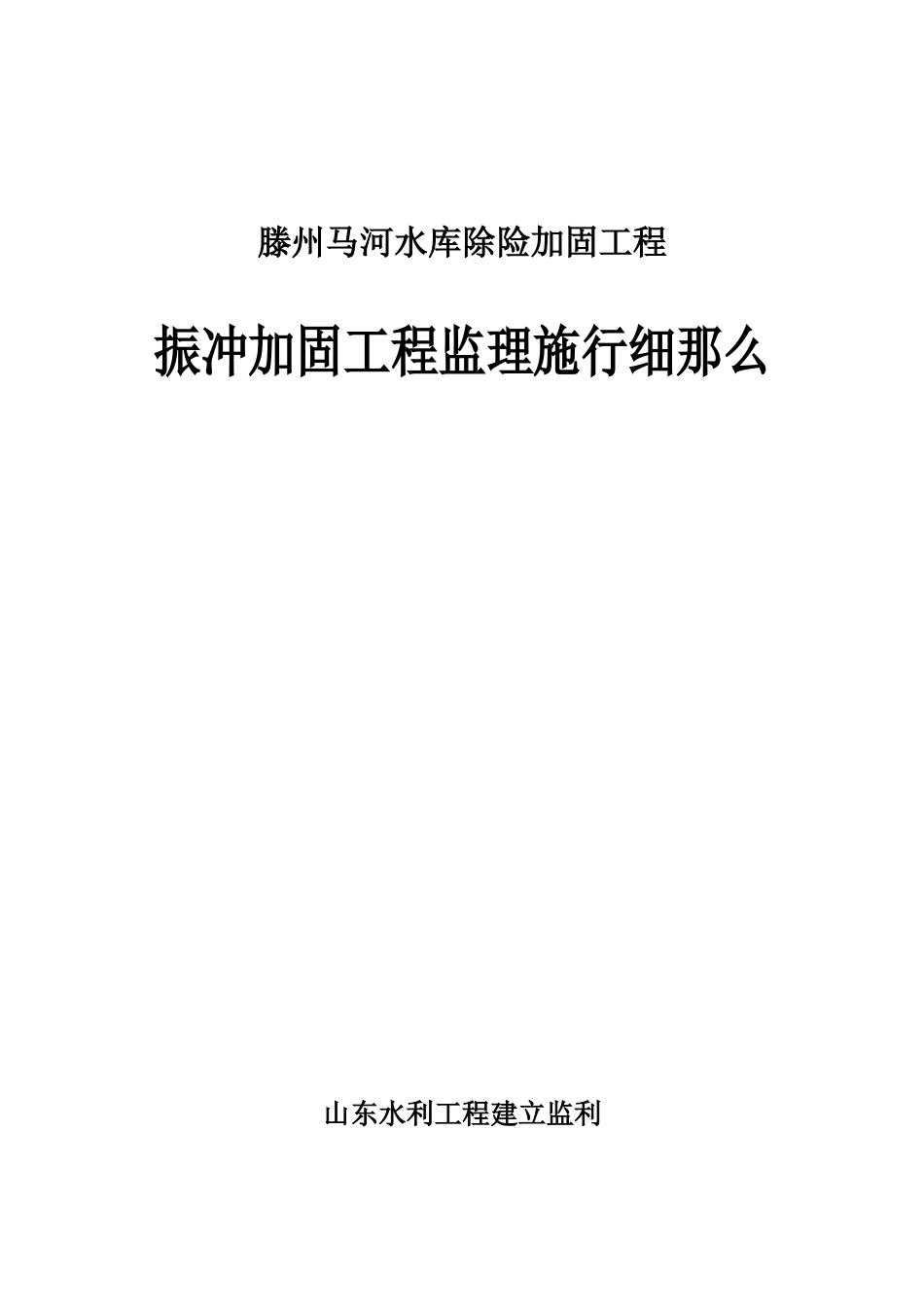 水库振冲加固工程监理实施细则_第1页