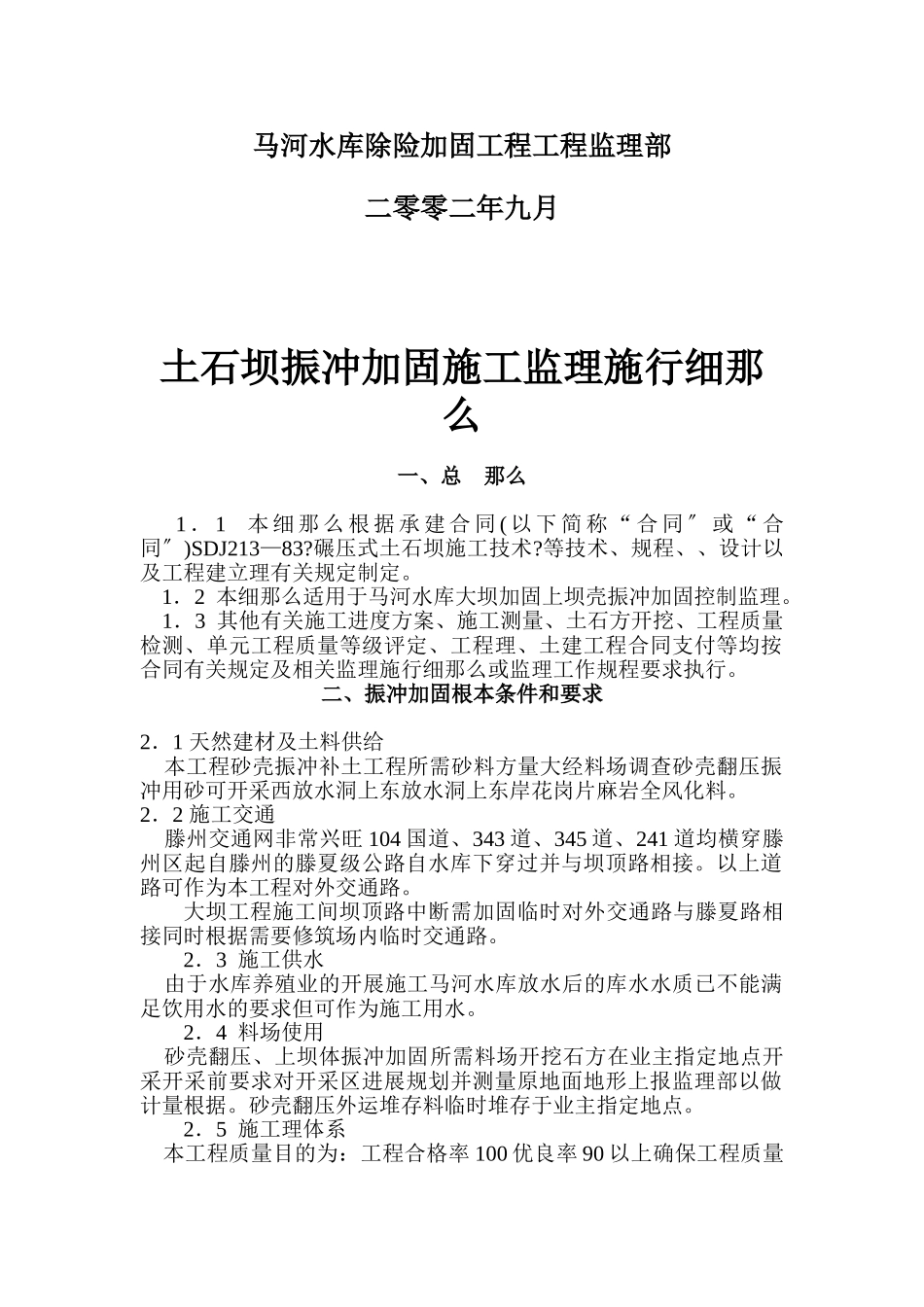 水库振冲加固工程监理实施细则_第2页