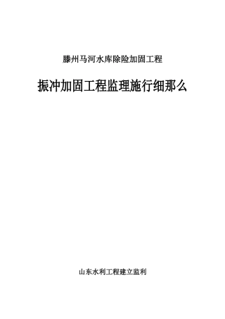 水库振冲加固工程监理实施细则