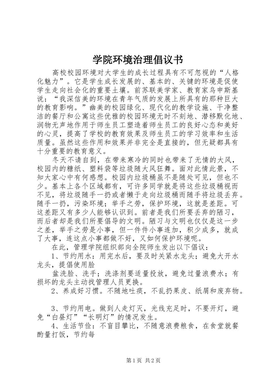 学院环境治理倡议书范文_第1页