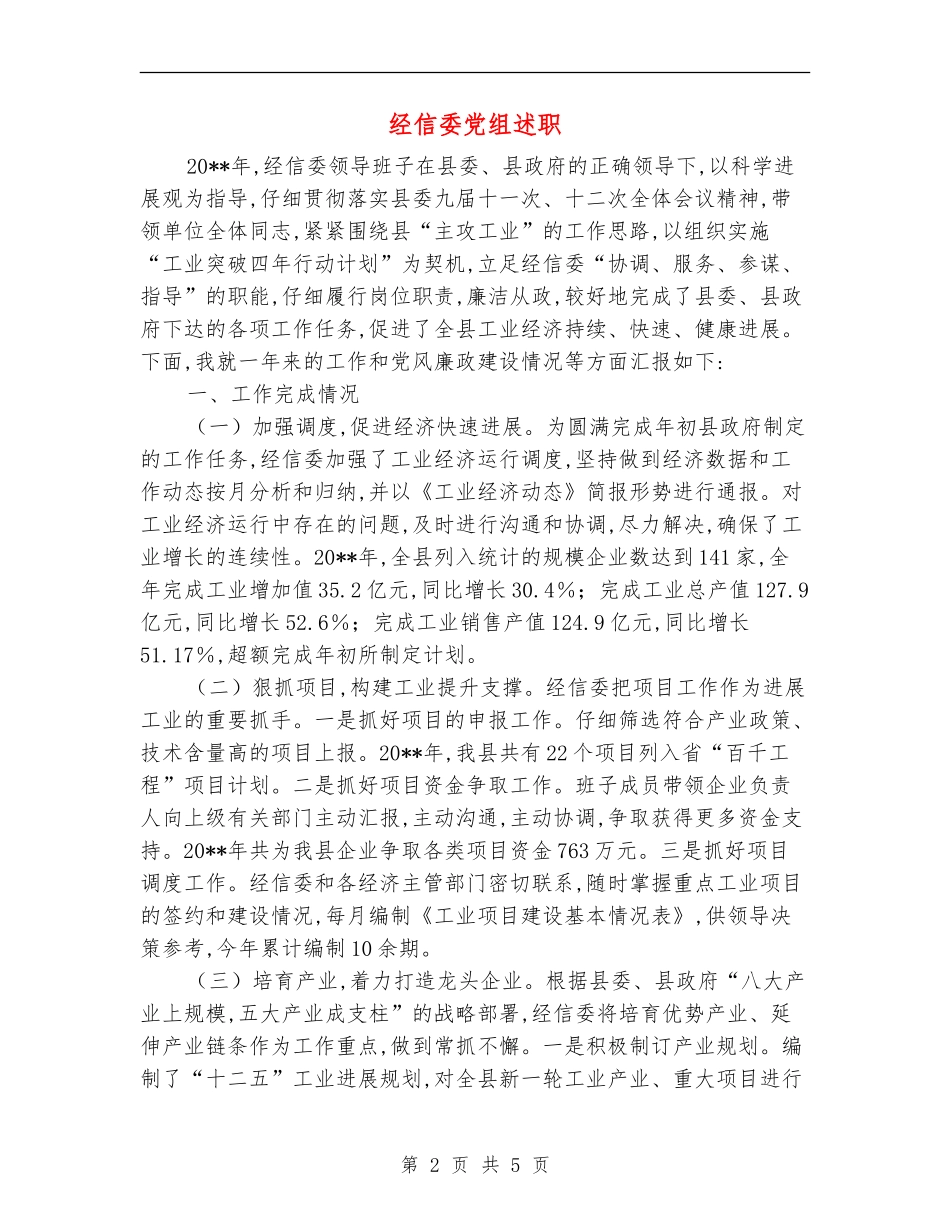 经信委党组述职述廉报告_第2页