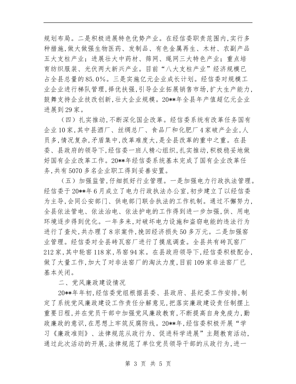 经信委党组述职述廉报告_第3页