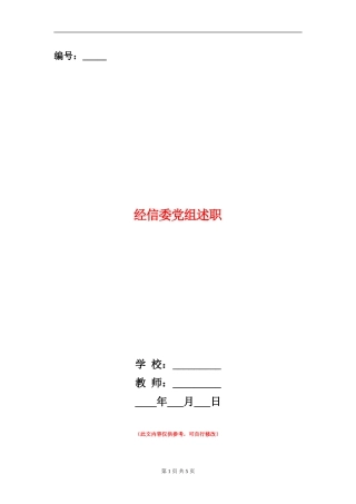 经信委党组述职述廉报告