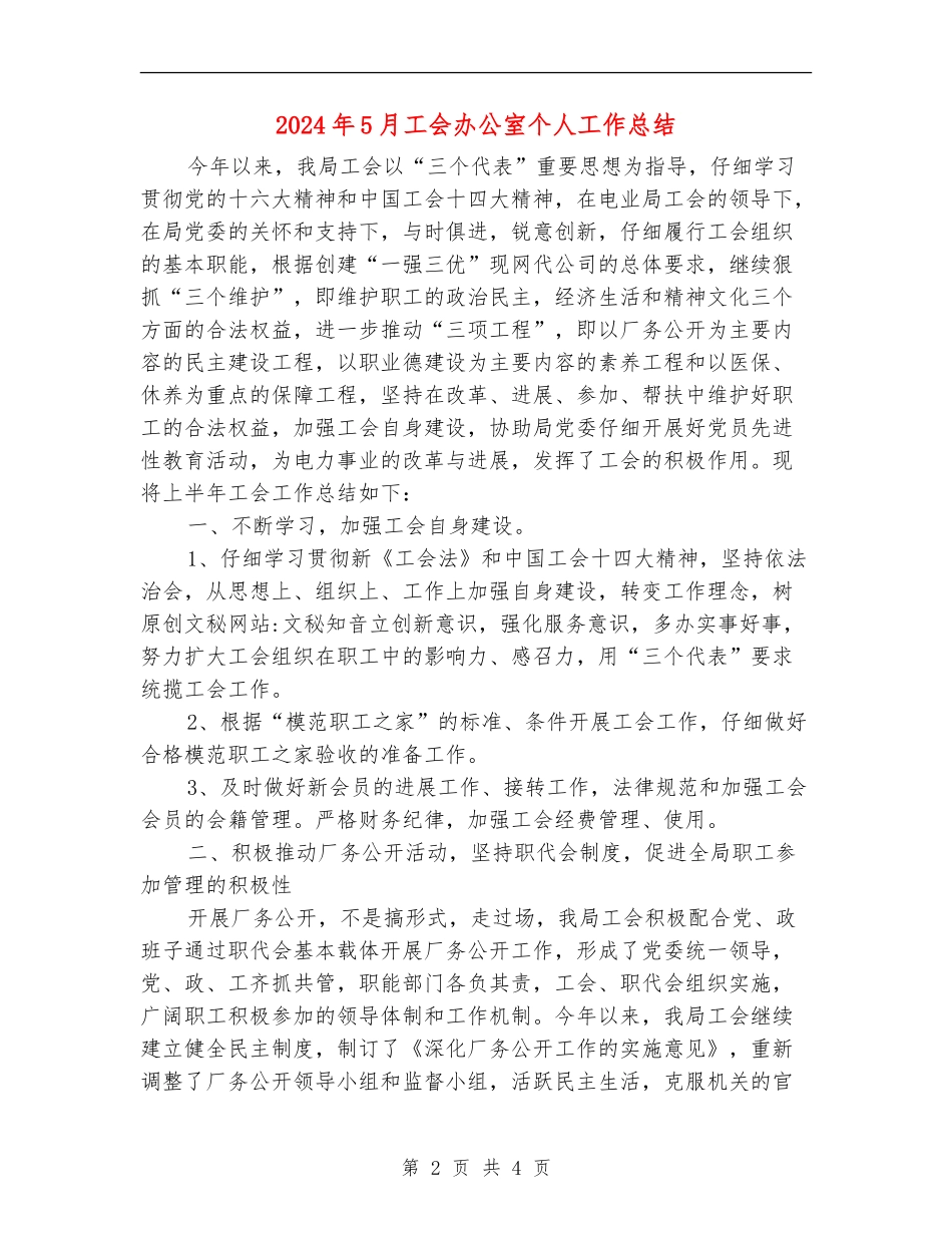 2024年5月工会办公室个人工作总结_第2页