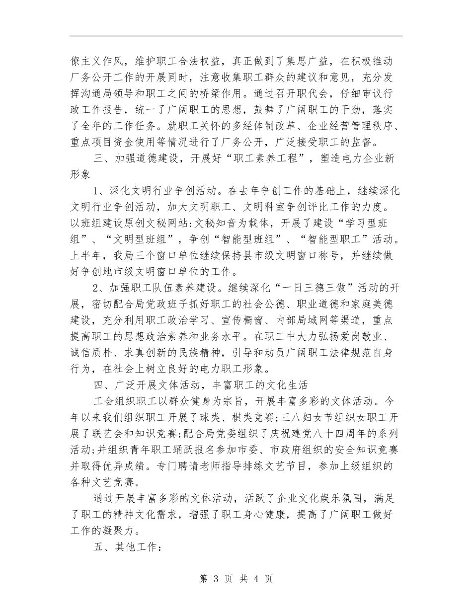 2024年5月工会办公室个人工作总结_第3页