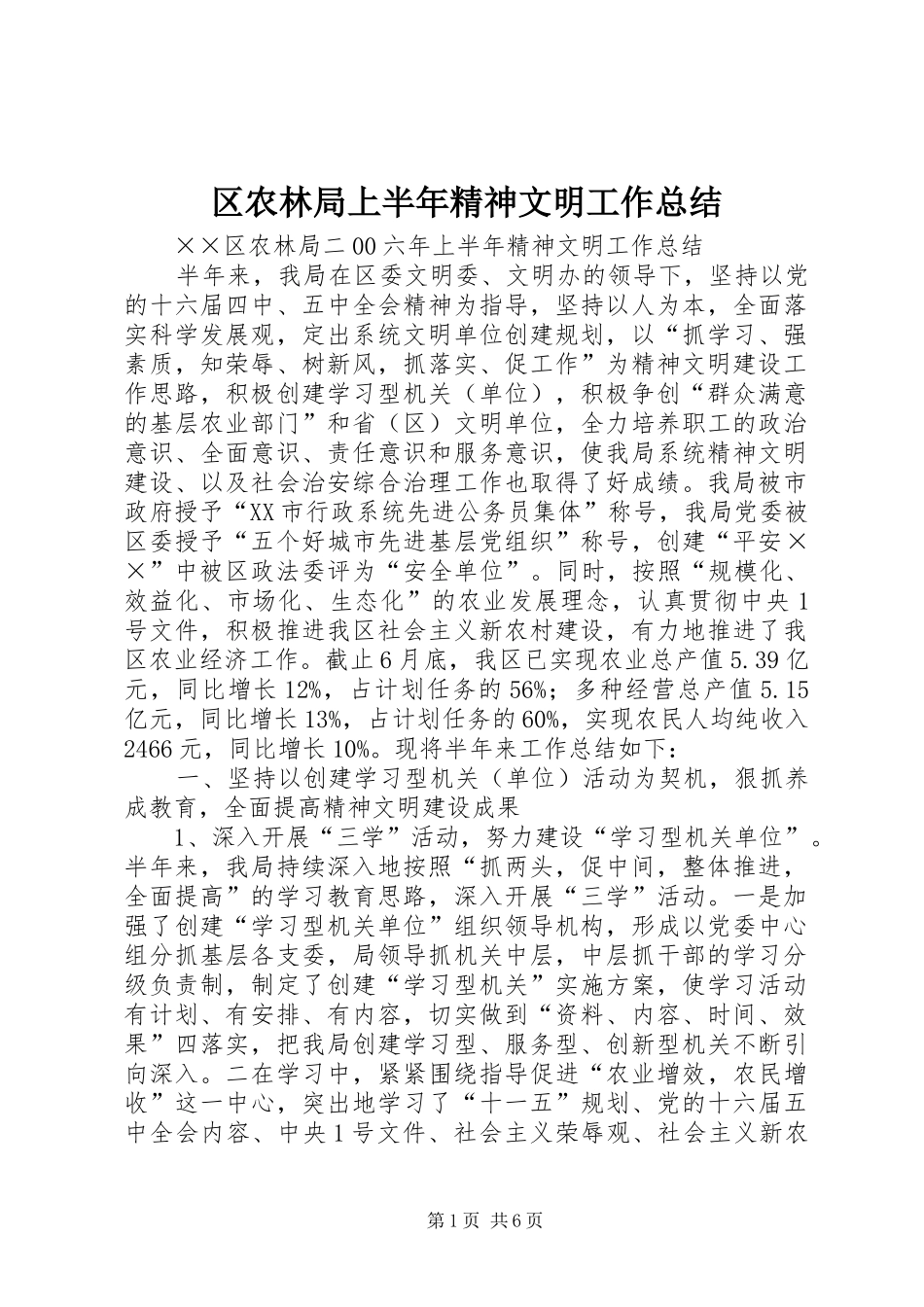 区农林局上半年精神文明工作总结_第1页