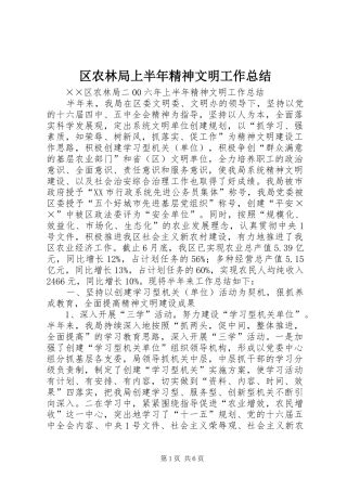 区农林局上半年精神文明工作总结