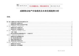 成都商业地产市场现状及未来发展趋势分析(1)