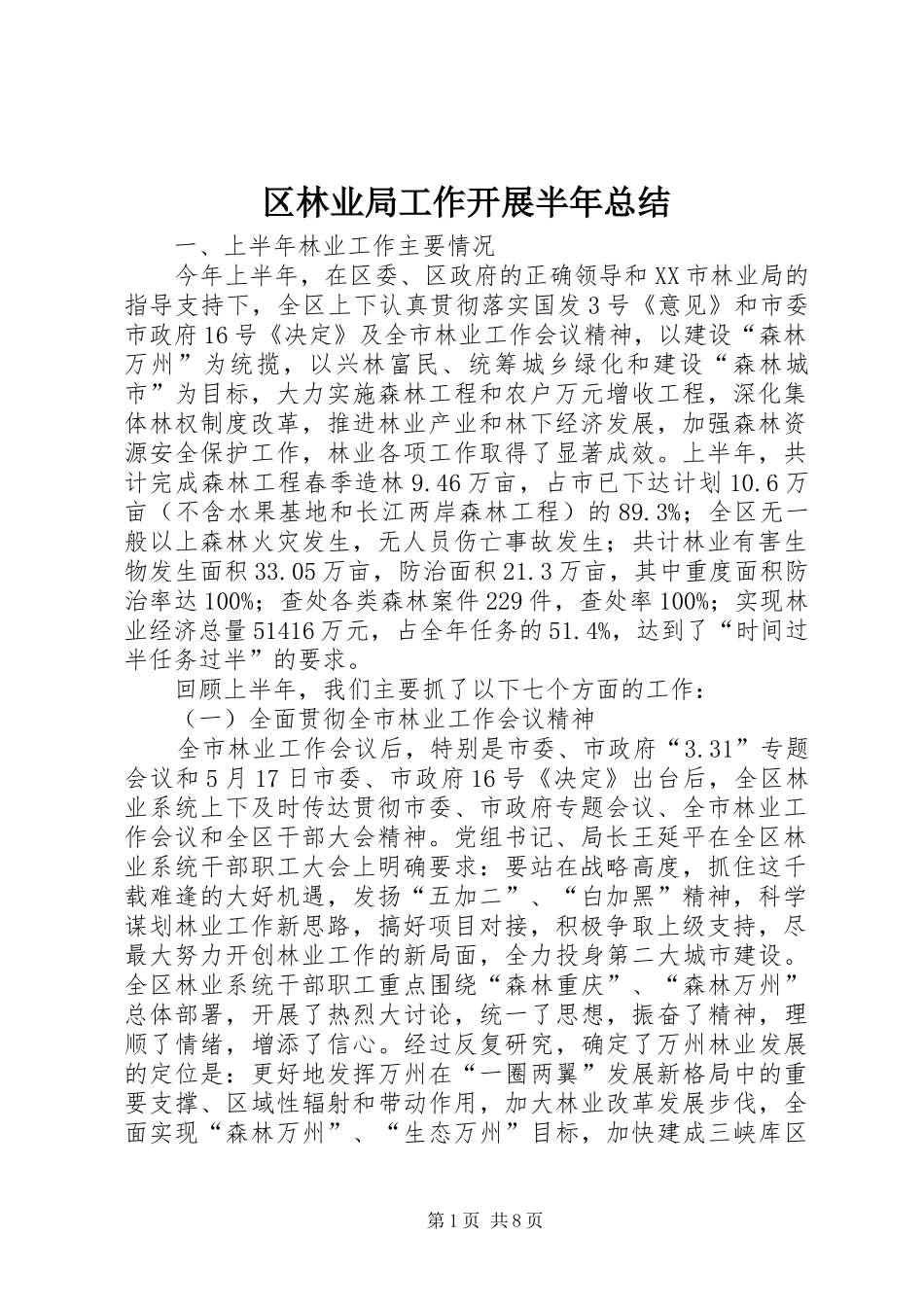 区林业局工作开展半年总结_第1页